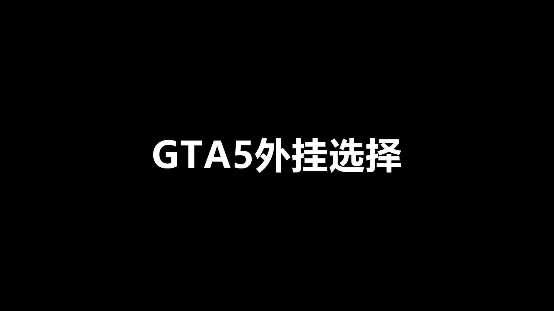 GTA5外挂选择