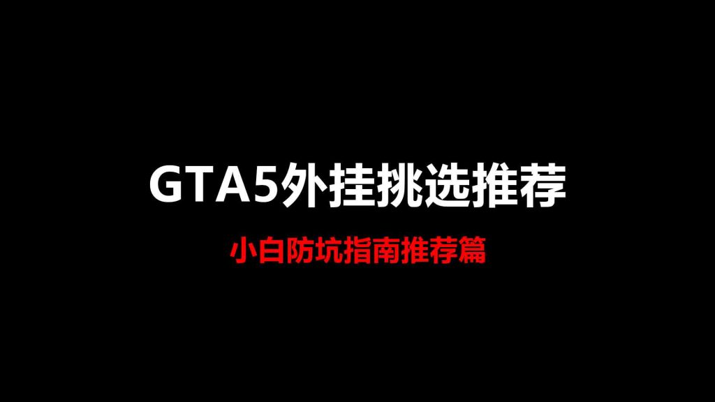 GTA5辅助外挂推荐-小白入门指南缩略图 GTA5辅助外挂推荐-小白入门指南