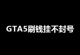 gta5ol一小时赚100万辅助BUG缩略图 gta5ol一小时赚100万辅助BUG