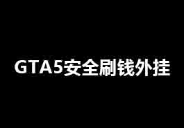 GTA5怎么刷钱才能不被封号?缩略图 GTA5怎么刷钱才能不被封号?