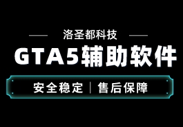 GTA5辅助购买后注意事项以及防封教程缩略图 GTA5辅助购买后注意事项以及防封教程