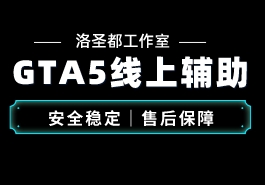 GTA5在线模式辅助为什么获得大家的支持缩略图 GTA5线上模式辅助工具