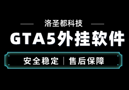 为什么GTA5有很多人都开挂缩略图 GTA5外挂辅助软件