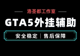 GTA5免费辅助对玩家有哪些帮助?缩略图 GTA5外挂辅助工具