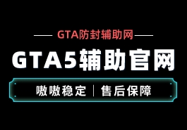 GTA5暗星辅助工具