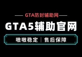 GTA5暗星辅助卡盟是一款怎么样的工具缩略图 GTA5暗星辅助工具