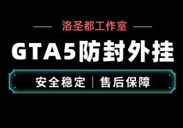 荒野大镖客2辅助到底用哪款比较好缩略图 荒野大镖客2辅助工具