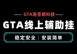 GTA5遇到开挂玩家应该如何应对缩略图 gta5外挂辅助工具