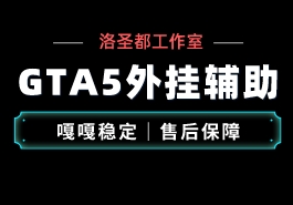GTA5开启辅助外挂进不去任务的解决方法缩略图 GTAXiPro辅助外挂