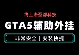 现在使用GTA5辅助的人多吗？