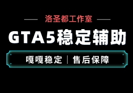 GTA5如何在线上模式使用幻影辅助变成动物缩略图 GTA5幻影辅助工具变动物