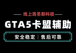 GTA5卡盟工具有哪些有用的功能?缩略图 GTA5卡盟工具有哪些有用的功能?