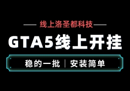关于GTA5外挂工具的一些简单介绍缩略图 关于GTA5外挂工具的一些简单介绍