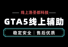 选择GTA5线上修改器需要注意哪些问题?缩略图 选择GTA5线上修改器需要注意哪些问题?