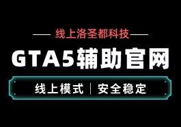 GTA5OL线上辅助工具有哪些不同的功能?缩略图 GTA5OL线上辅助工具有哪些不同的功能?