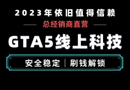 为什么很多人选择使用GTA外挂缩略图 为什么很多人选择使用GTA外挂