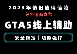 利用GTA5线上小助手在游戏中的优势缩略图 利用GTA5线上小助手在游戏中的优势