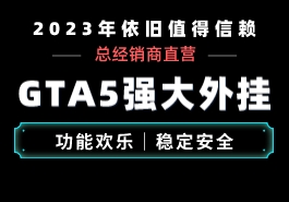 GTA5外挂能在游戏中获得的增益与加成缩略图 GTA5外挂能在游戏中获得的增益与加成
