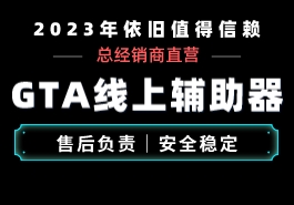 暗星外挂GTA十周年更新内容一览缩略图 暗星外挂GTA十周年更新内容一览