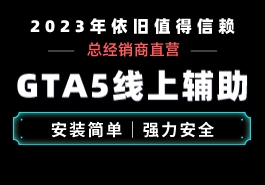 GTA线上辅助九月常见问题解答缩略图 GTA线上辅助九月常见问题解答