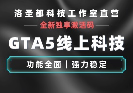 GTA科技新功能给队友刷载具方法缩略图 GTA科技新功能给队友刷载具方法