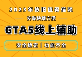 为什么GTA5辅助对于玩家来说很重要?缩略图 为什么GTA5辅助对于玩家来说很重要?