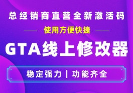 GTA5线上模式常见修改器全面评测缩略图 GTA5线上模式常见修改器全面评测