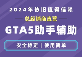 GTA5线上小助手有哪些优缺点?缩略图 GTA5线上小助手有哪些优缺点?