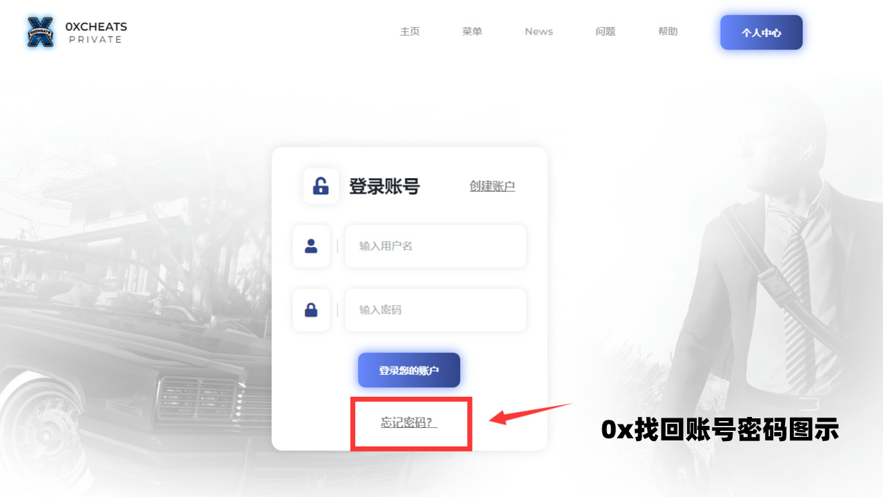 盘点GTA5辅助找回账号或密码的解决办法插图4 找回0x账号密码方法图示