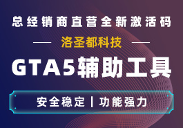 盘点GTA5辅助找回账号或密码的解决办法缩略图 盘点GTA5辅助找回账号或密码的解决办法