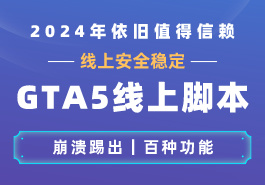 GTA5脚本是游戏利器还是破坏者?缩略图 GTA5脚本是游戏利器还是破坏者?
