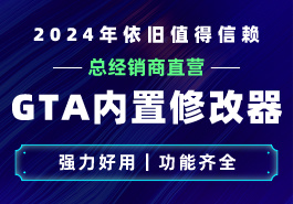 为何说GTA5修改器已经大众化了?缩略图 为何说GTA5修改器已经大众化了?