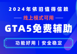 GTA5免费辅助的原理与缺点解析缩略图 GTA5免费辅助的原理与缺点解析
