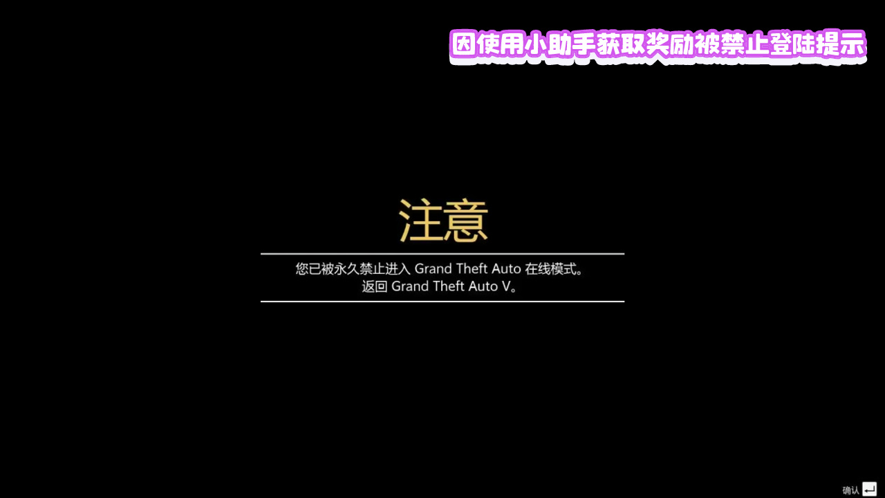 GTA5免费线上小助手使用教程与注意事项插图1 使用小助手获取奖励后的提示