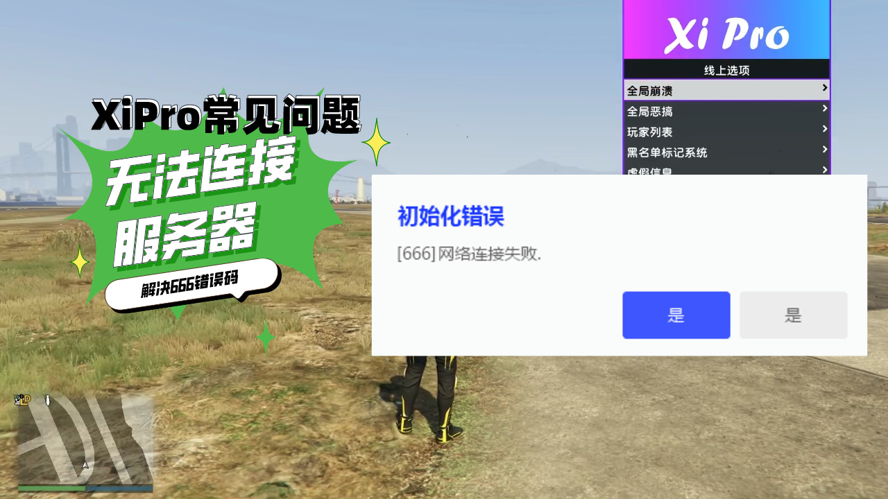 XiPro出现666错误码的解决方法插图 错误码666网络连接失败提示示例图