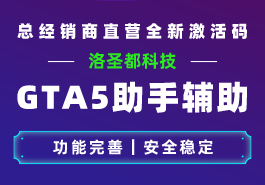 GTA5免费线上小助手使用教程与注意事项