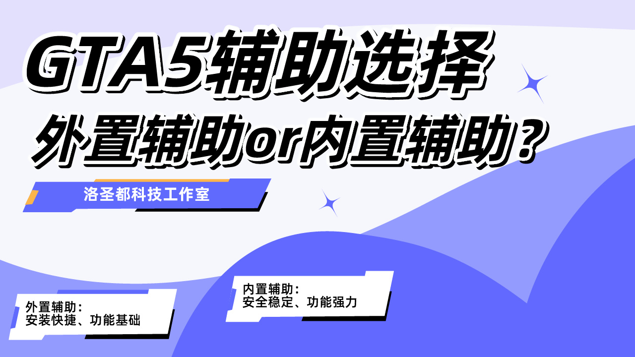 GTA5辅助外置与内置有哪些区别插图 外置辅助与内置辅助对比
