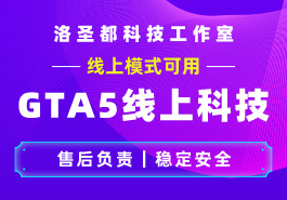 GTA5科技工具解析:实现各种功能的秘密缩略图 GTA5科技工具解析:实现各种功能的秘密