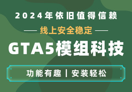 了解GTA5模组和科技的差异与区别缩略图 了解GTA5模组和科技的差异与区别