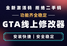 GTA5修改器是如何帮助玩家识别作弊者的缩略图 GTA5修改器是如何帮助玩家识别作弊者的