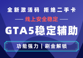盘点GTA5辅助中的特色实用功能