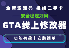 GTA5线上修改器功能解析:玩转游戏乐趣缩略图 GTA5线上修改器功能解析:玩转游戏乐趣