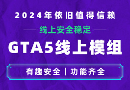 解析GTA模组功能与模组工具OpenIV缩略图 解析GTA模组功能与模组工具OpenIV